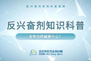 反兴奋剂科普知识——去甲乌药碱是什么？
