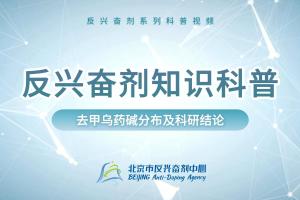 反兴奋剂科普知识——去甲乌药碱分布及科研结论