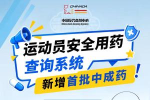 更新！“运动员安全用药查询系统”新增首批中成药！