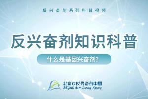 反兴奋剂科普知识——什么是基因兴奋剂？