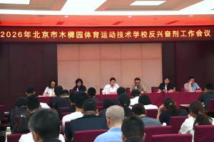 北京市木樨园体育运动技术学校（北京市排球运动管理中心）召开反兴奋剂工作会议