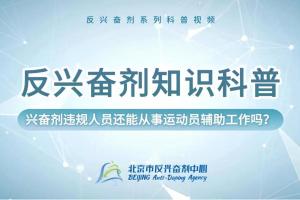 反兴奋剂科普知识——兴奋剂违规人员还能从事运动员辅助工作吗?