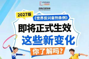 2027版《世界反兴奋剂条例》即将正式生效！新变化速览！