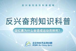 反兴奋剂科普知识——促红素为什么会造成运动员猝死？