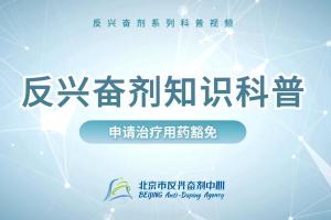 反兴奋剂科普知识——申请治疗用药豁免